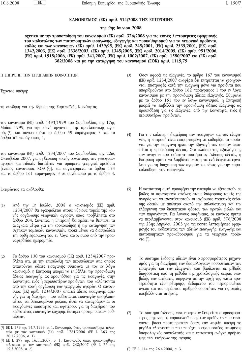 245/2001, (ΕΚ) αριθ. 2535/2001, (ΕΚ) αριθ. 1342/2003, (ΕΚ) αριθ. 2336/2003, (ΕΚ) αριθ. 1345/2005, (ΕΚ) αριθ. 2014/2005, (ΕΚ) αριθ. 951/2006, (ΕΚ) αριθ. 1918/2006, (ΕΚ) αριθ. 341/2007, (ΕΚ) αριθ.