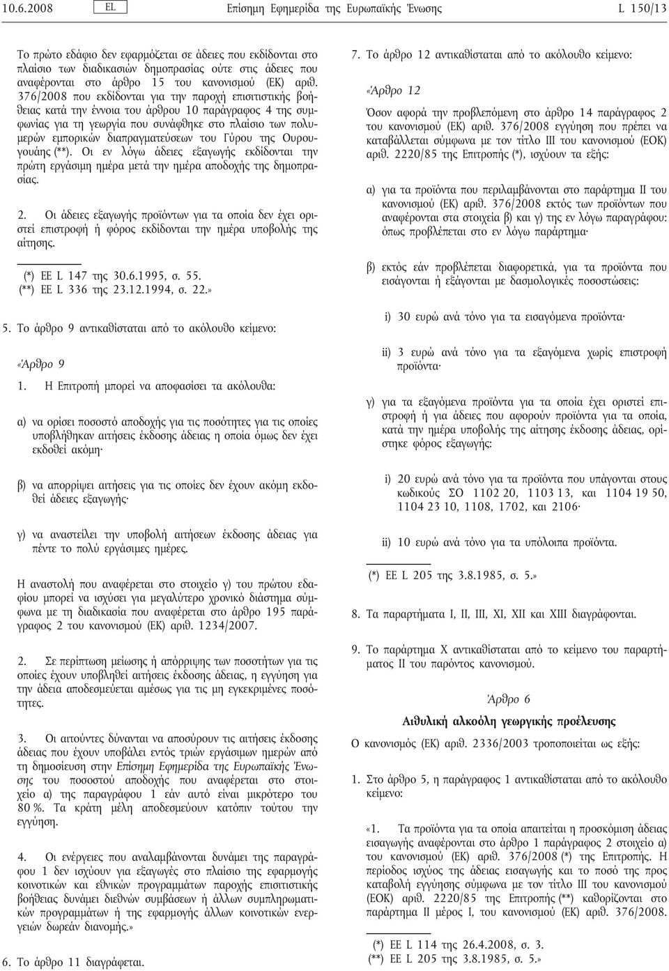 376/2008 που εκδίδονται για την παροχή επισιτιστικής βοήθειας κατά την έννοια του άρθρου 10 παράγραφος 4 της συμφωνίας για τη γεωργία που συνάφθηκε στο πλαίσιο των πολυμερών εμπορικών