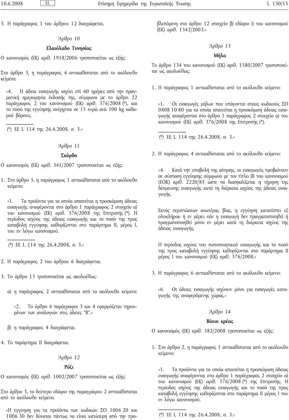 Η άδεια εισαγωγής ισχύει επί 60 ημέρες από την πραγματική ημερομηνία έκδοσής της, σύμφωνα με το άρθρο 22 παράγραφος 2 του κανονισμού (ΕΚ) αριθ.