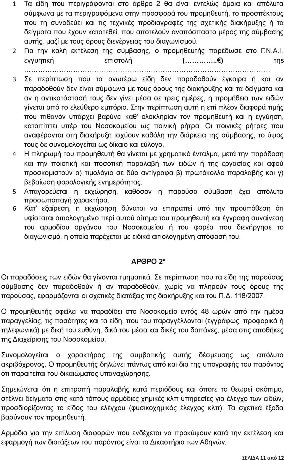 2 Για την καλή εκτέλεση της σύμβασης, ο προμηθευτής παρέδωσε στο Γ.Ν.Α.I. εγγυητική επιστολή (.