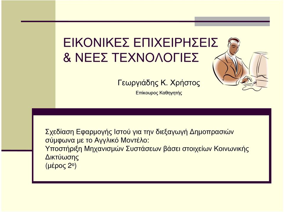 διεξαγωγή Δημοπρασιών σύμφωνα με το Αγγλικό Μοντέλο: