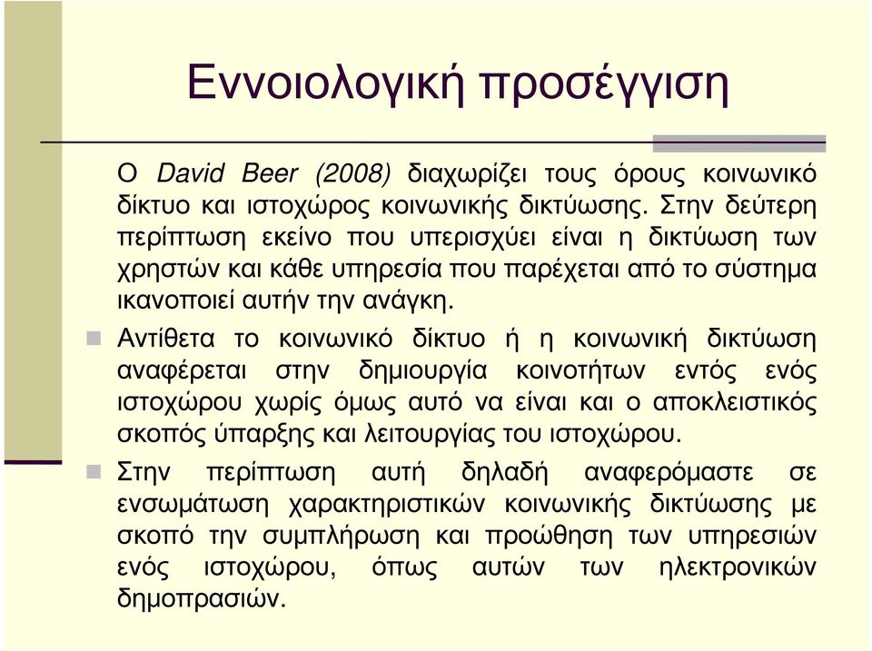 Αντίθετα το κοινωνικό δίκτυο ή η κοινωνική δικτύωση αναφέρεται στην δημιουργία κοινοτήτων εντός ενός ιστοχώρου χωρίς όμως αυτό να είναι και ο αποκλειστικός σκοπός