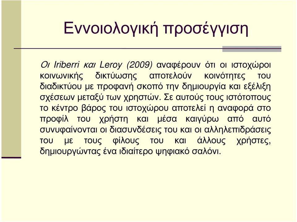 Σε αυτούς τους ιστότοπους το κέντρο βάρος του ιστοχώρου αποτελεί η αναφορά στο προφίλ του χρήστη και μέσα καιγύρω από