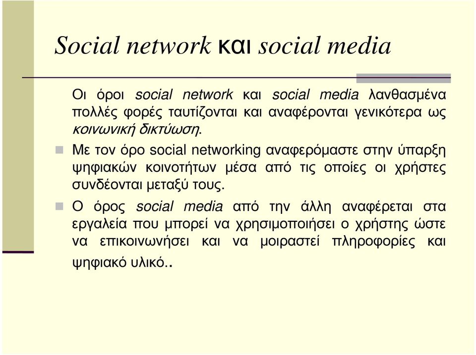 Με τον όρο social networking αναφερόμαστε στην ύπαρξη ψηφιακών κοινοτήτων μέσα από τις οποίες οι χρήστες