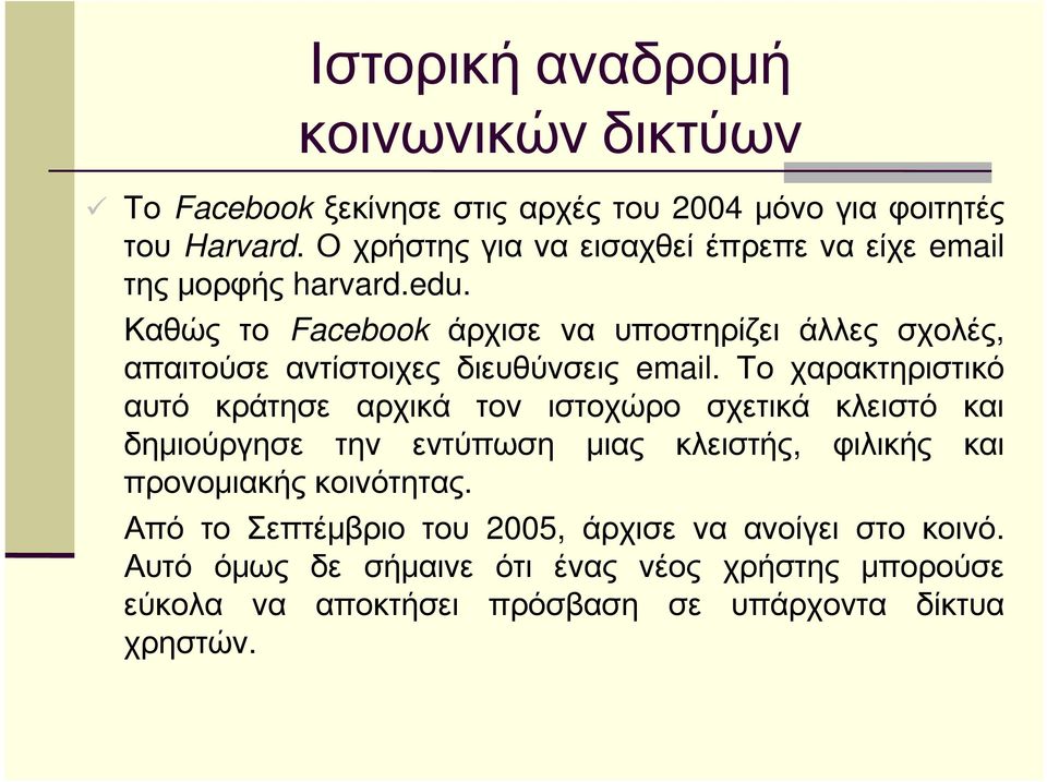 Καθώς το Facebook άρχισε να υποστηρίζει άλλες σχολές, απαιτούσε αντίστοιχες διευθύνσεις email.