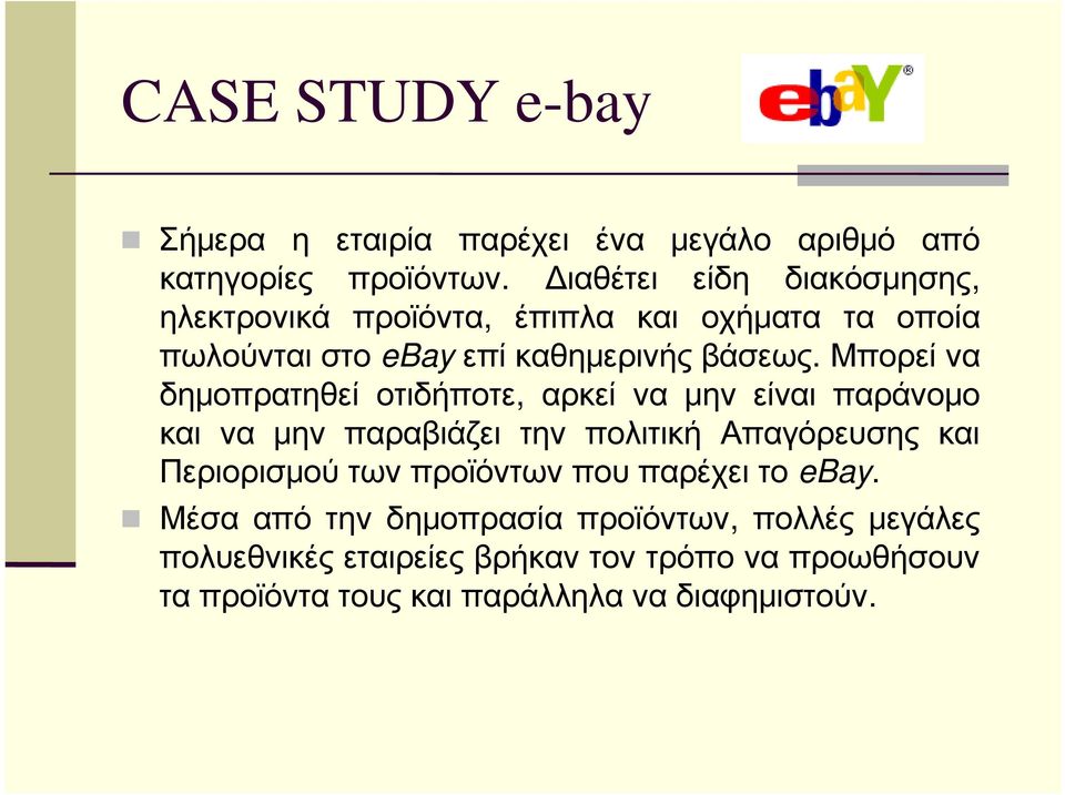 Μπορεί να δημοπρατηθεί οτιδήποτε, αρκεί να μην είναι παράνομο και να μην παραβιάζει την πολιτική Απαγόρευσης και Περιορισμού των