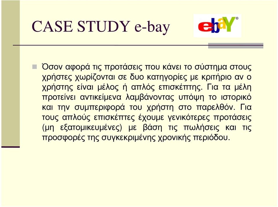 Γιαταμέλη προτείνει αντικείμενα λαμβάνοντας υπόψη το ιστορικό και την συμπεριφορά του χρήστη στο παρελθόν.