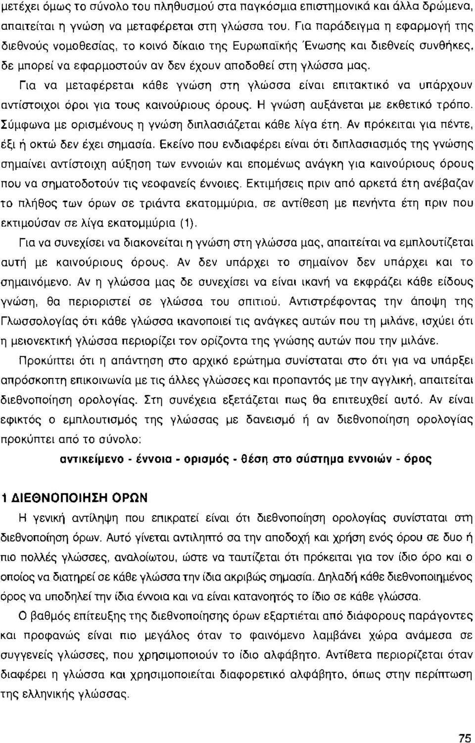 Για να μεταφέρεται κάθε γνώση στη γλώσσα είναι επιτακτικό να υπάρχουν αντίστοιχοι όροι για τους καινούριους όρους. Η γνώση αυξάνεται με εκθετικό τρόπο.