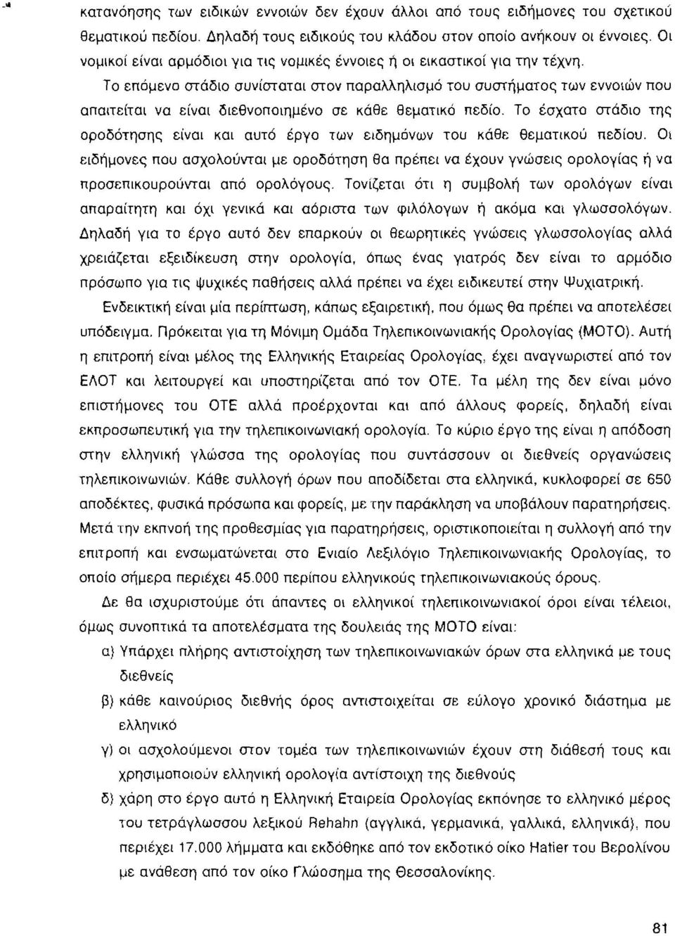 Το επόμενο στάδιο συνίσταται στον παραλληλισμό του συστήματος των εννοιών που απαιτείται να είναι διεθνοποιημένο σε κάθε θεματικό πεδίο.