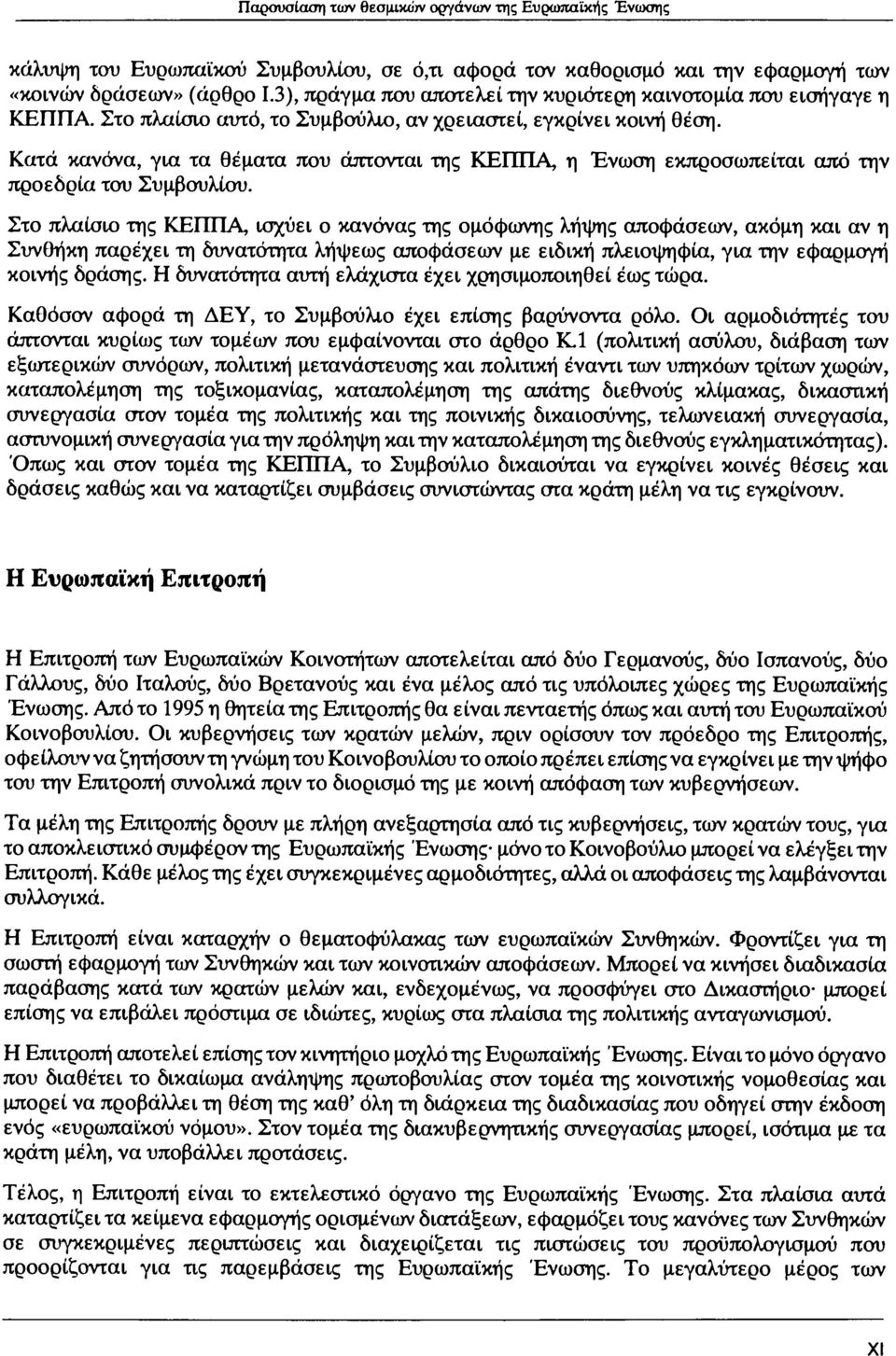 Κατά κανόνα, για τα θέματα που άπτονται της ΚΕΠΠΑ, η Ένωση εκπροσωπείται από την προεδρία του Συμβουλίου.