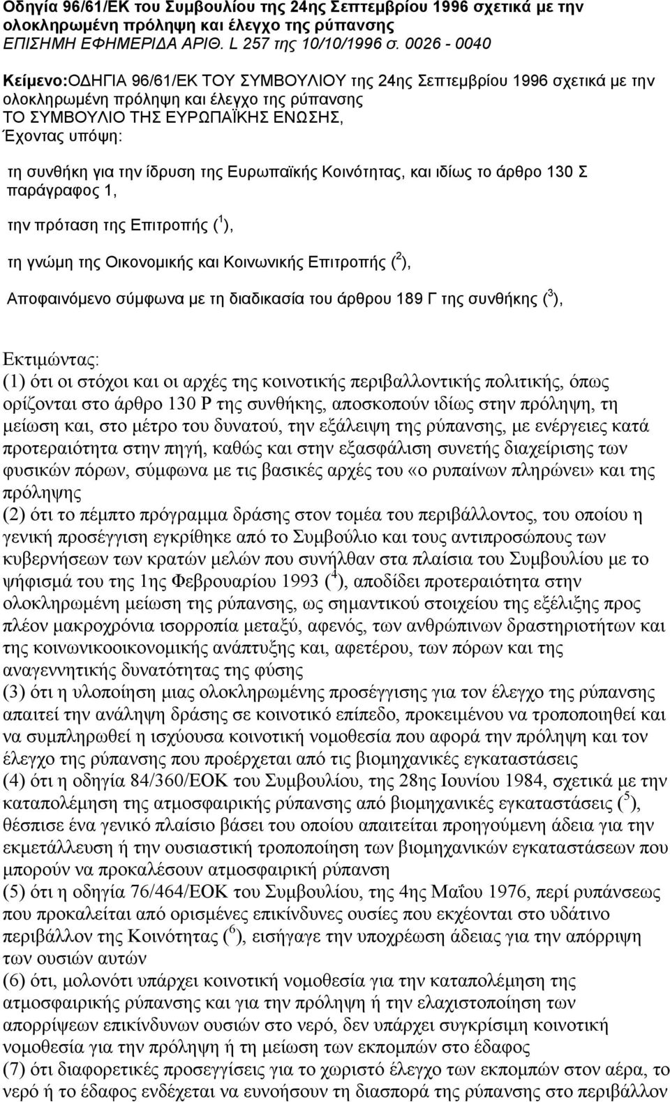 για την ίδρυση της Ευρωπαϊκής Κοινότητας, και ιδίως το άρθρο 130 Σ παράγραφος 1, την πρόταση της Επιτροπής ( 1 ), τη γνώµη της Οικονοµικής και Κοινωνικής Επιτροπής ( 2 ), Αποφαινόµενο σύµφωνα µε τη