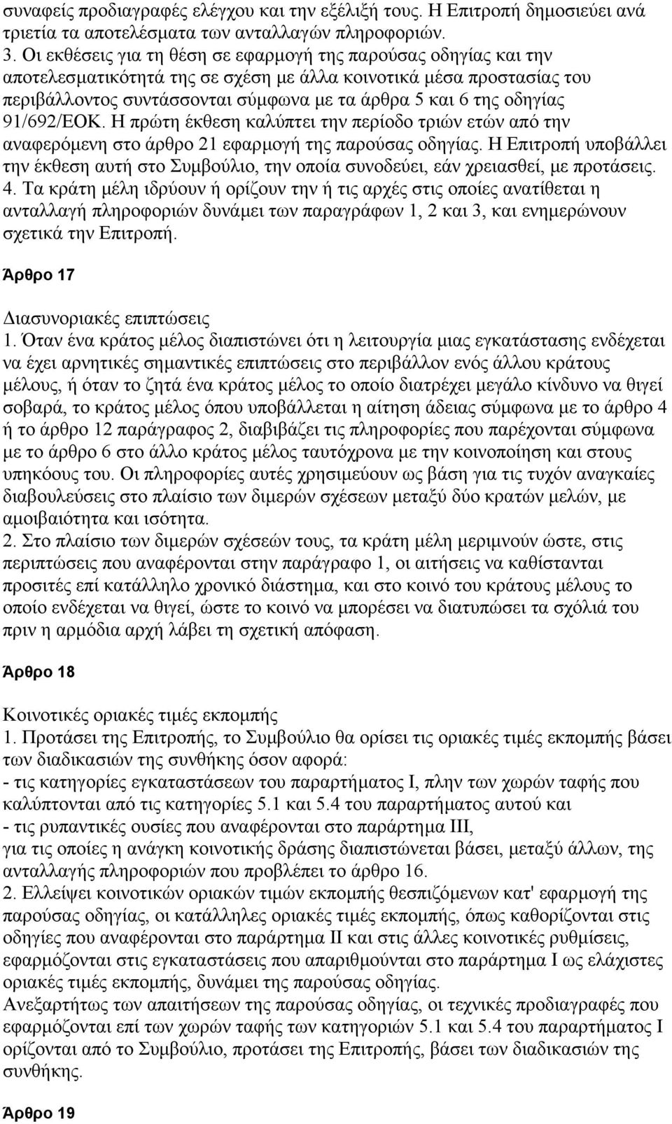 οδηγίας 91/692/ΕΟΚ. Η πρώτη έκθεση καλύπτει την περίοδο τριών ετών από την αναφερόµενη στο άρθρο 21 εφαρµογή της παρούσας οδηγίας.