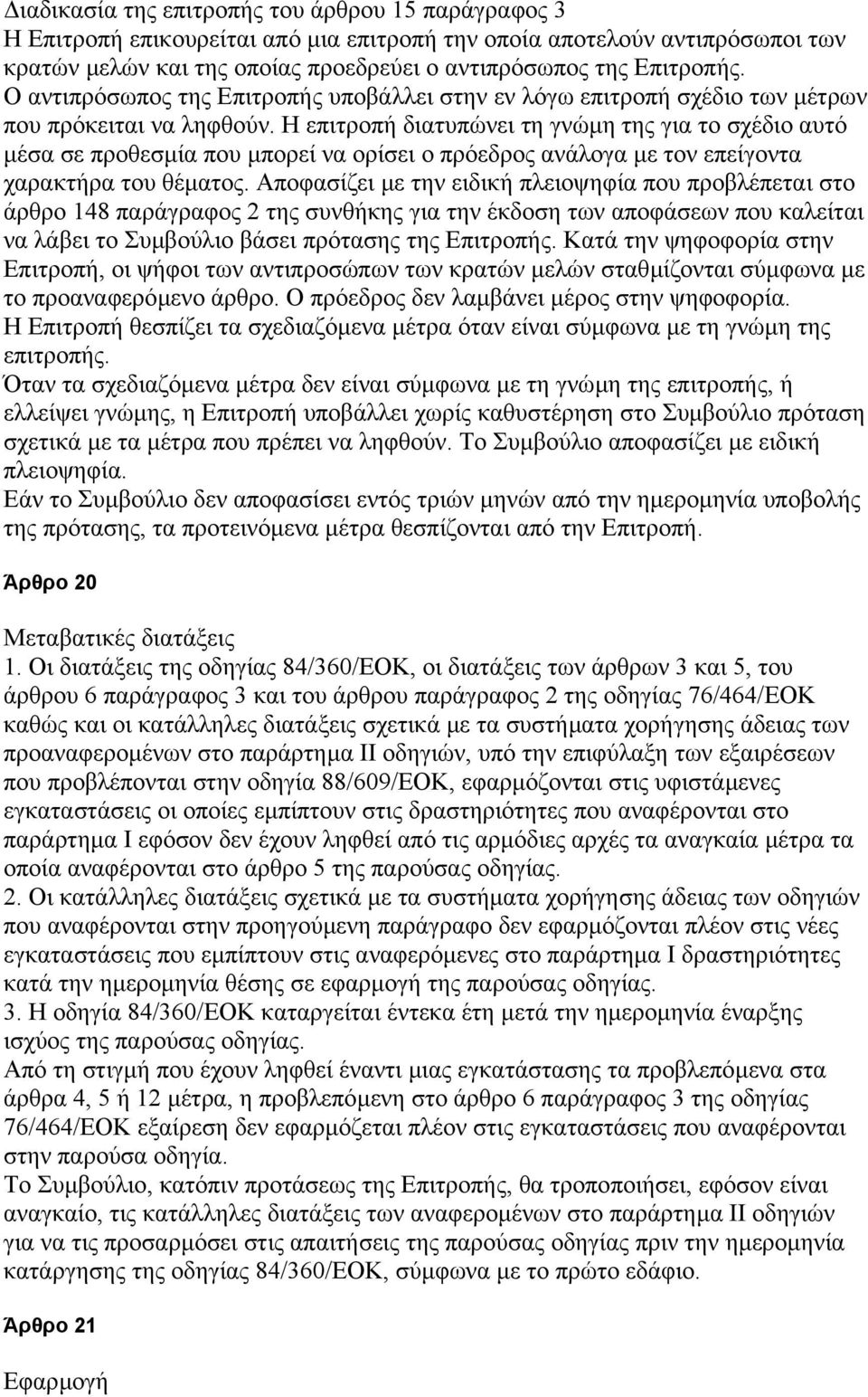 Η επιτροπή διατυπώνει τη γνώµη της για το σχέδιο αυτό µέσα σε προθεσµία που µπορεί να ορίσει ο πρόεδρος ανάλογα µε τον επείγοντα χαρακτήρα του θέµατος.