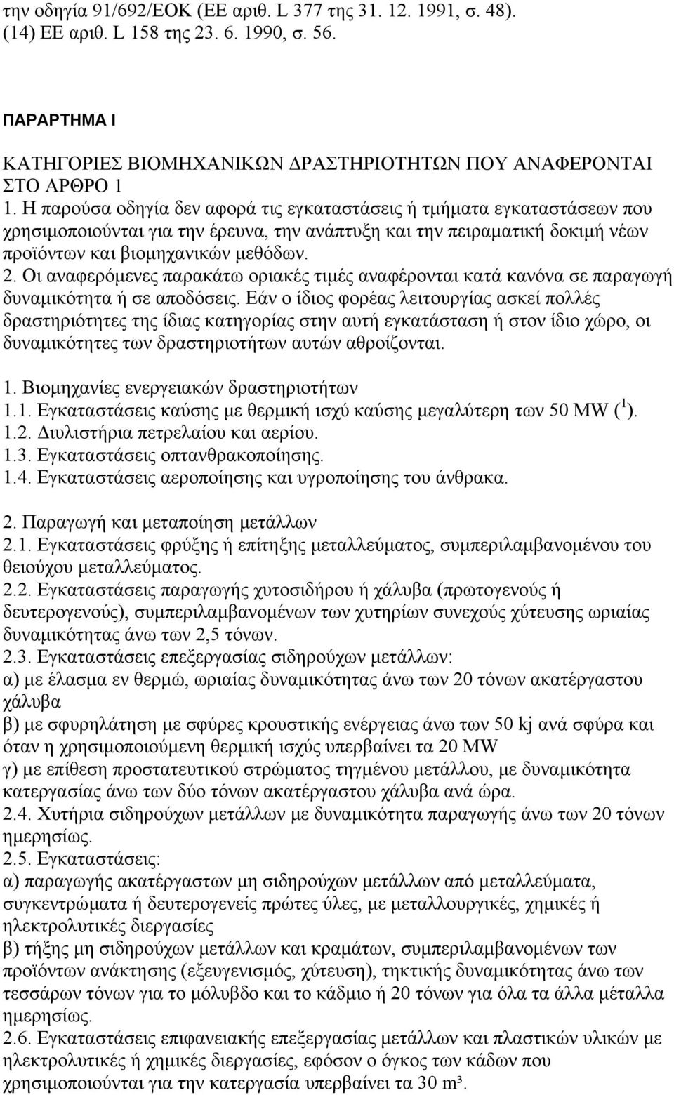 Οι αναφερόµενες παρακάτω οριακές τιµές αναφέρονται κατά κανόνα σε παραγωγή δυναµικότητα ή σε αποδόσεις.