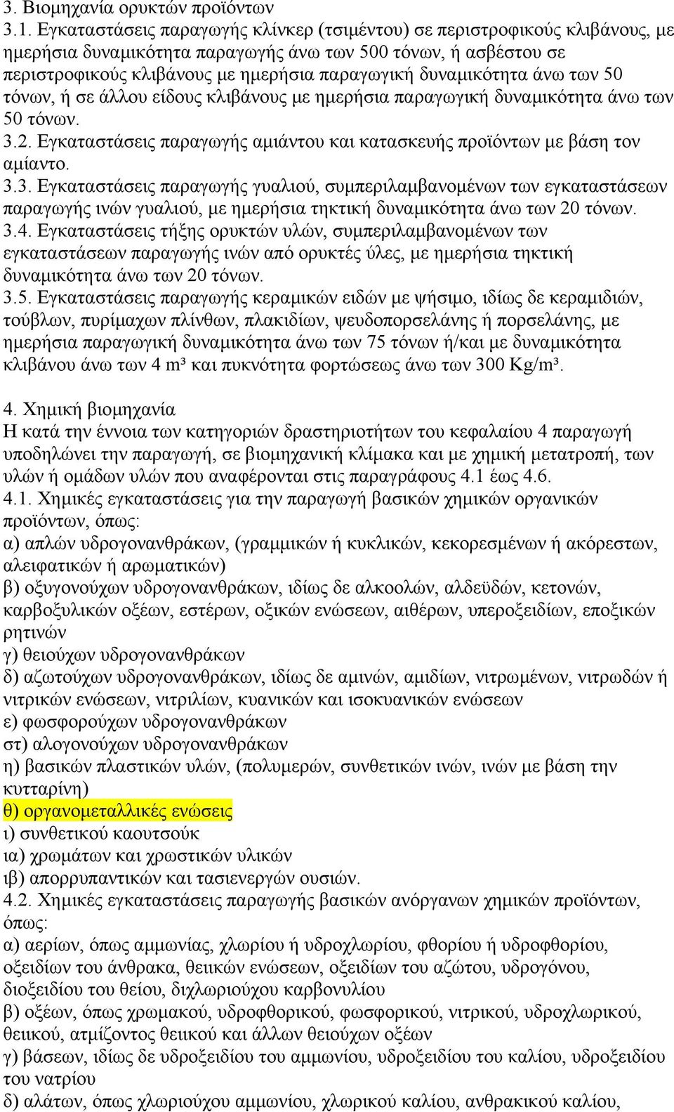 δυναµικότητα άνω των 50 τόνων, ή σε άλλου είδους κλιβάνους µε ηµερήσια παραγωγική δυναµικότητα άνω των 50 τόνων. 3.