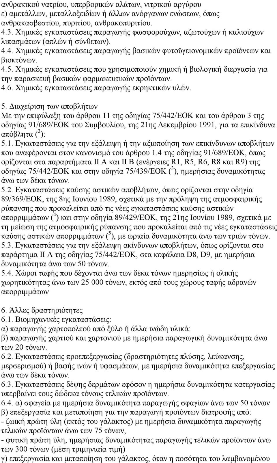 Χηµικές εγκαταστάσεις που χρησιµοποιούν χηµική ή βιολογική διεργασία για την παρασκευή βασικών φαρµακευτικών προϊόντων. 4.6. Χηµικές εγκαταστάσεις παραγωγής εκρηκτικών υλών. 5.