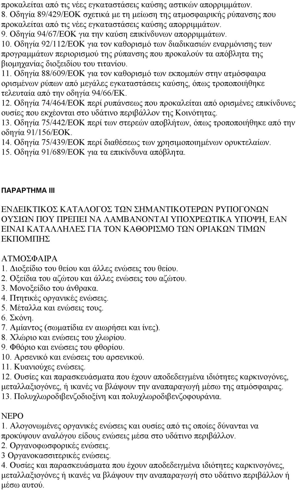 Οδηγία 92/112/ΕΟΚ για τον καθορισµό των διαδικασιών εναρµόνισης των προγραµµάτων περιορισµού της ρύπανσης που προκαλούν τα απόβλητα της βιοµηχανίας διοξειδίου του τιτανίου. 11.