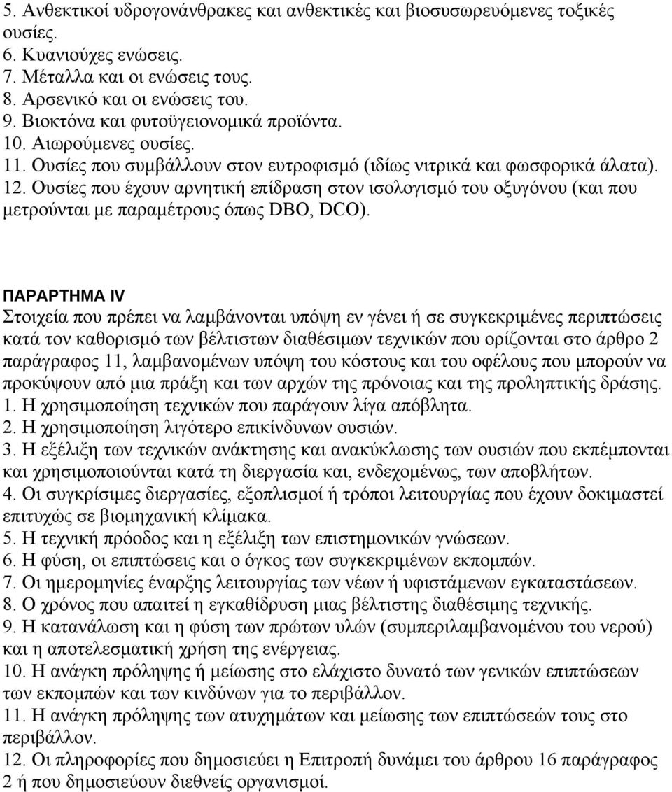 Ουσίες που έχουν αρνητική επίδραση στον ισολογισµό του οξυγόνου (και που µετρούνται µε παραµέτρους όπως DBO, DCO).