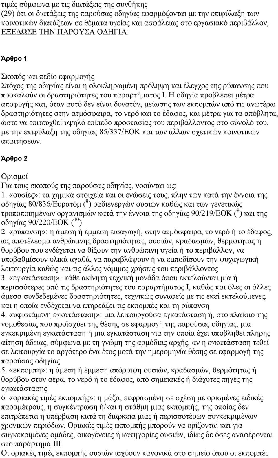 Η οδηγία προβλέπει µέτρα αποφυγής και, όταν αυτό δεν είναι δυνατόν, µείωσης των εκποµπών από τις ανωτέρω δραστηριότητες στην ατµόσφαιρα, το νερό και το έδαφος, και µέτρα για τα απόβλητα, ώστε να