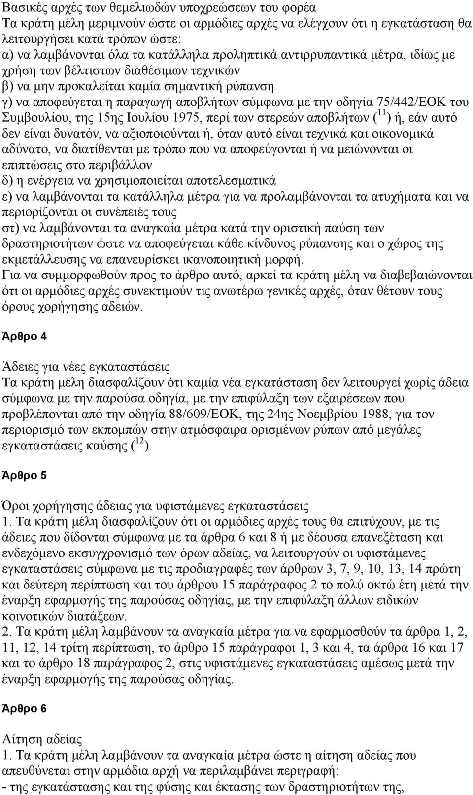 του Συµβουλίου, της 15ης Ιουλίου 1975, περί των στερεών αποβλήτων ( 11 ) ή, εάν αυτό δεν είναι δυνατόν, να αξιοποιούνται ή, όταν αυτό είναι τεχνικά και οικονοµικά αδύνατο, να διατίθενται µε τρόπο που