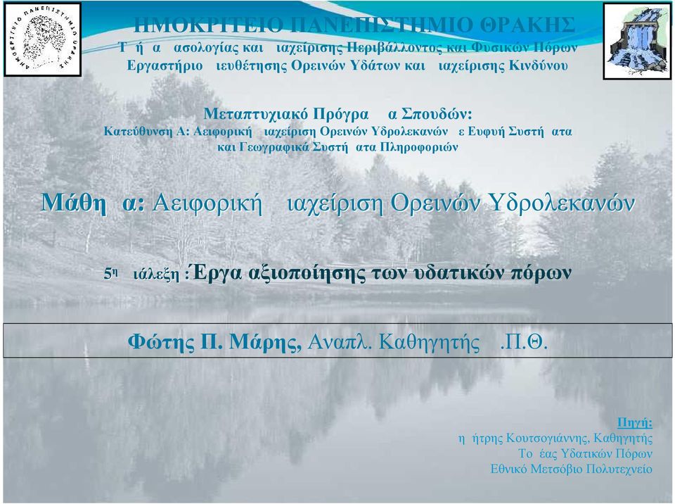 Συστήματα και Γεωγραφικά Συστήματα Πληροφοριών Μάθημα: Αειφορική Διαχείριση Ορεινών Υδρολεκανών 5 η Διάλεξη :Έργα αξιοποίησης των