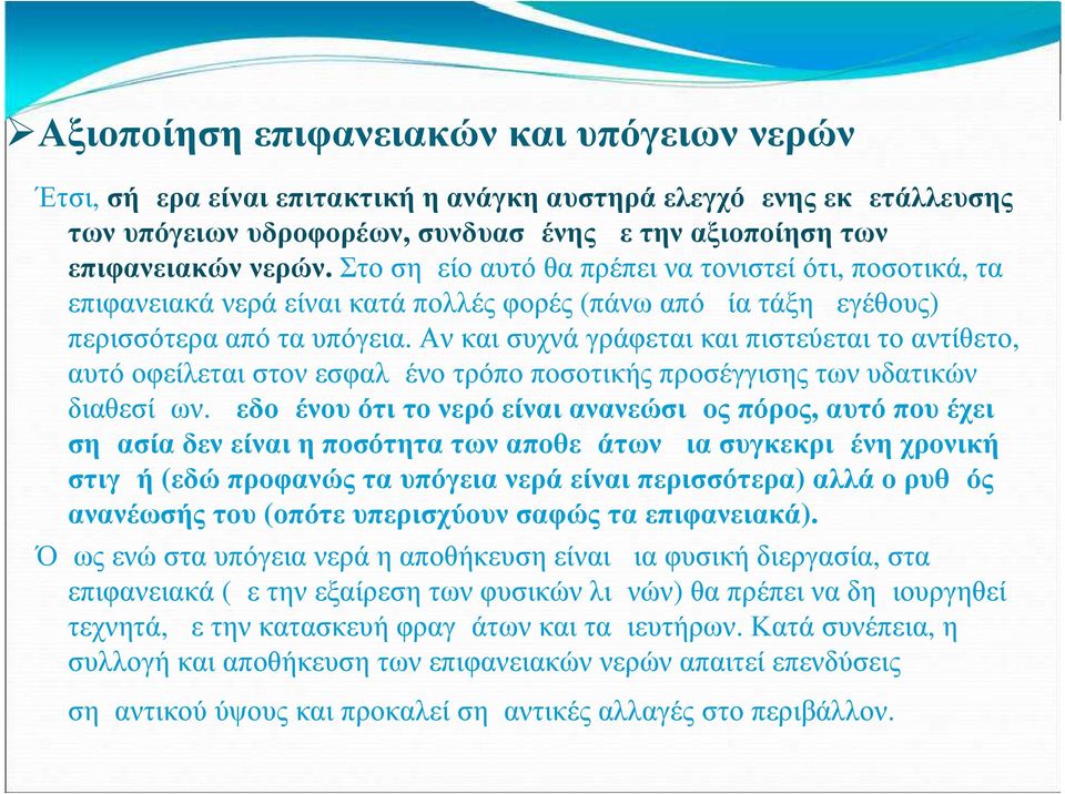 Αν και συχνά γράφεται και πιστεύεται το αντίθετο, αυτό οφείλεται στον εσφαλμένο τρόπο ποσοτικής προσέγγισης των υδατικών διαθεσίμων.