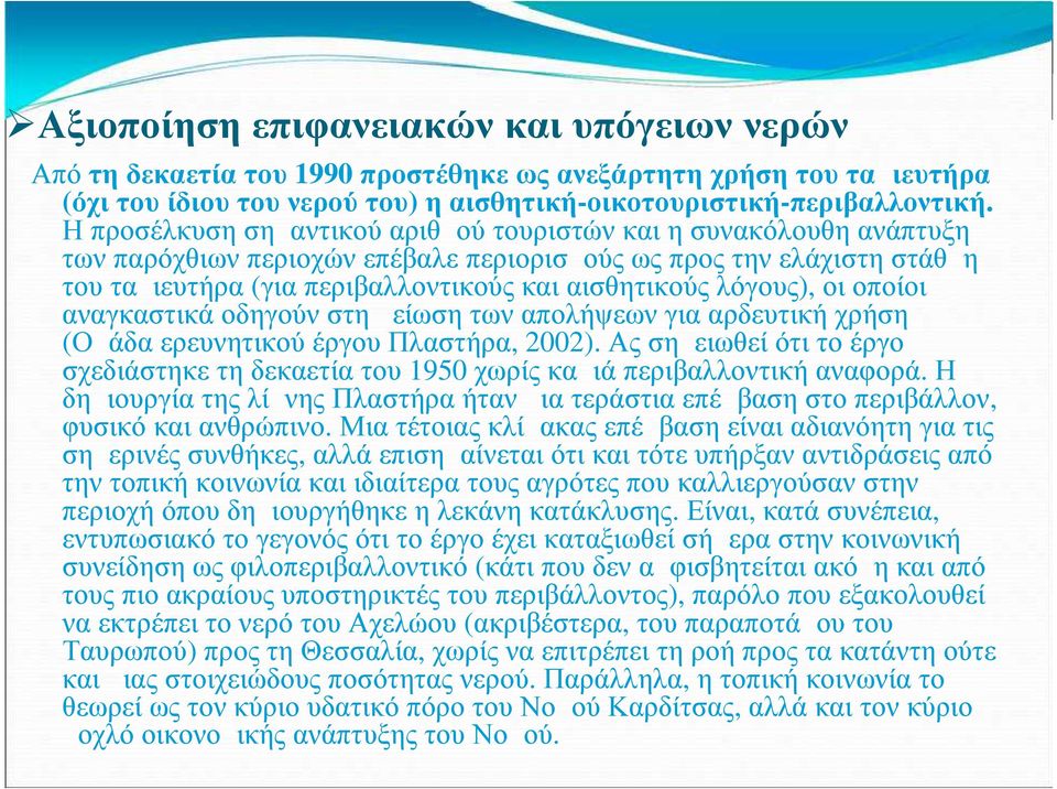 λόγους), οι οποίοι αναγκαστικά οδηγούν στη μείωση των απολήψεων για αρδευτική χρήση (Ομάδα ερευνητικού έργου Πλαστήρα, 2002).