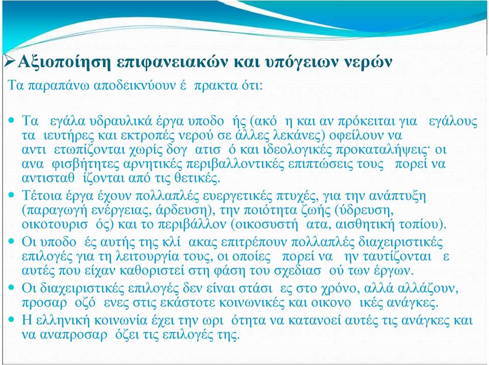 Τέτοια έργα έχουν πολλαπλές ευεργετικές πτυχές, για την ανάπτυξη (παραγωγή ενέργειας, άρδευση), την ποιότητα ζωής (ύδρευση, οικοτουρισμός) και το περιβάλλον (οικοσυστήματα, αισθητική τοπίου).