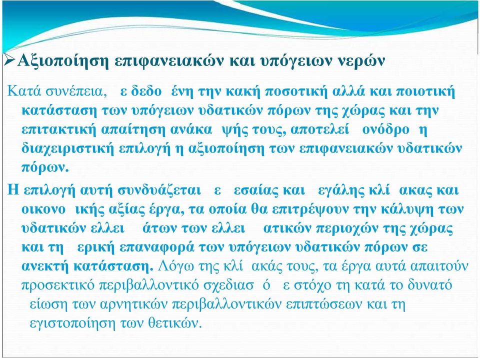Η επιλογή αυτή συνδυάζεται με μεσαίας και μεγάλης κλίμακας και οικονομικής αξίας έργα, τα οποία θα επιτρέψουν την κάλυψη των υδατικών ελλειμμάτων των ελλειμματικών περιοχών της χώρας