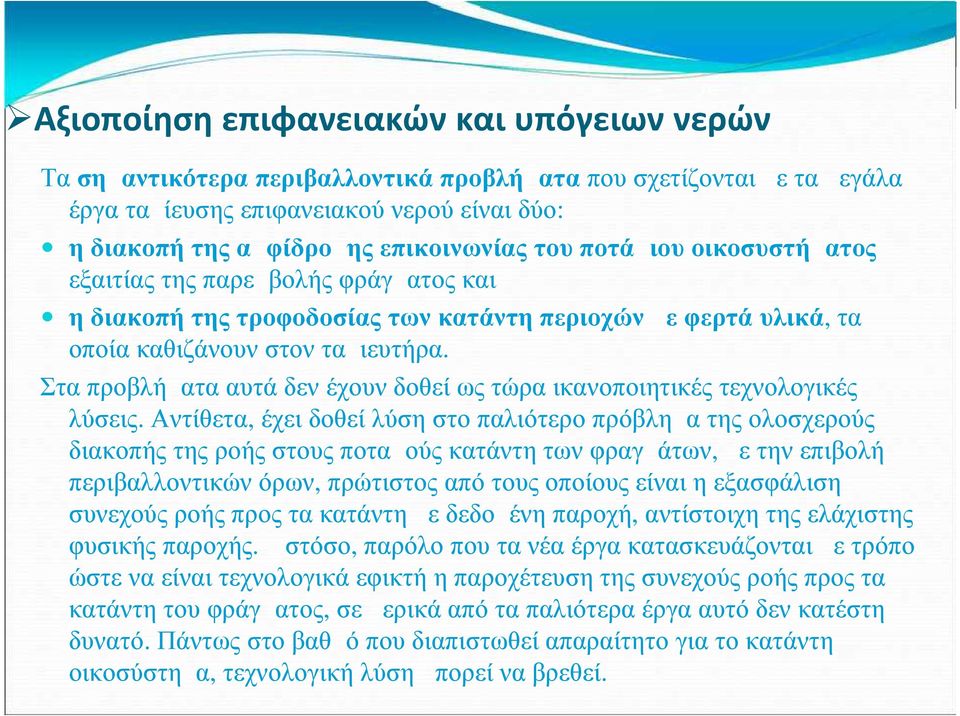Στα προβλήματα αυτά δεν έχουν δοθεί ως τώρα ικανοποιητικές τεχνολογικές λύσεις.