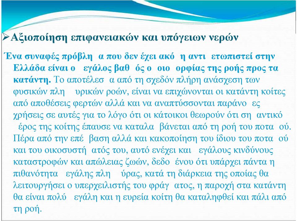 ότι οι κάτοικοι θεωρούν ότι σημαντικό μέρος της κοίτης έπαυσε να καταλαμβάνεται από τη ροή του ποταμού.