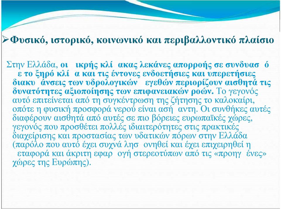 Το γεγονός αυτό επιτείνεται από τη συγκέντρωση της ζήτησης το καλοκαίρι, οπότε η φυσική προσφορά νερού είναι ασήμαντη.