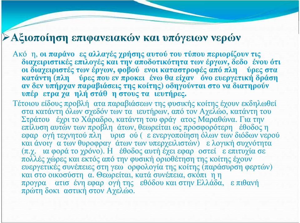 χαμηλή στάθμη στους ταμιευτήρες.