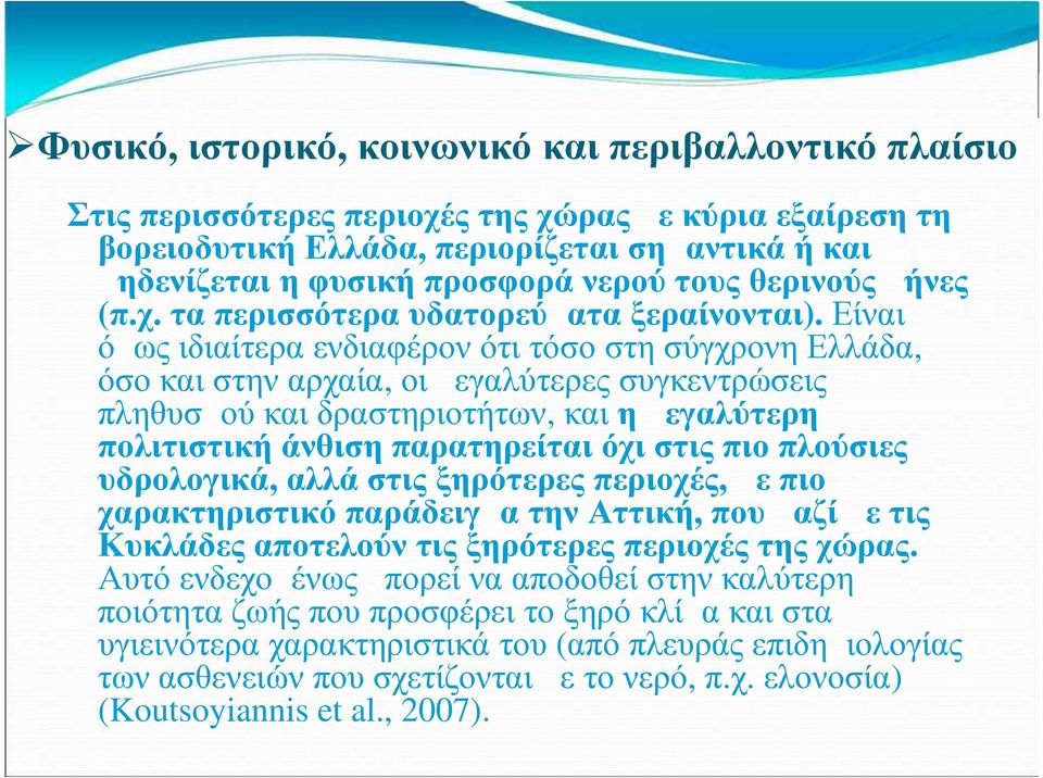 Είναι όμως ιδιαίτερα ενδιαφέρον ότι τόσο στη σύγχρονη Ελλάδα, όσο και στην αρχαία, οι μεγαλύτερες συγκεντρώσεις πληθυσμού και δραστηριοτήτων, και η μεγαλύτερη πολιτιστική άνθιση παρατηρείται όχι στις