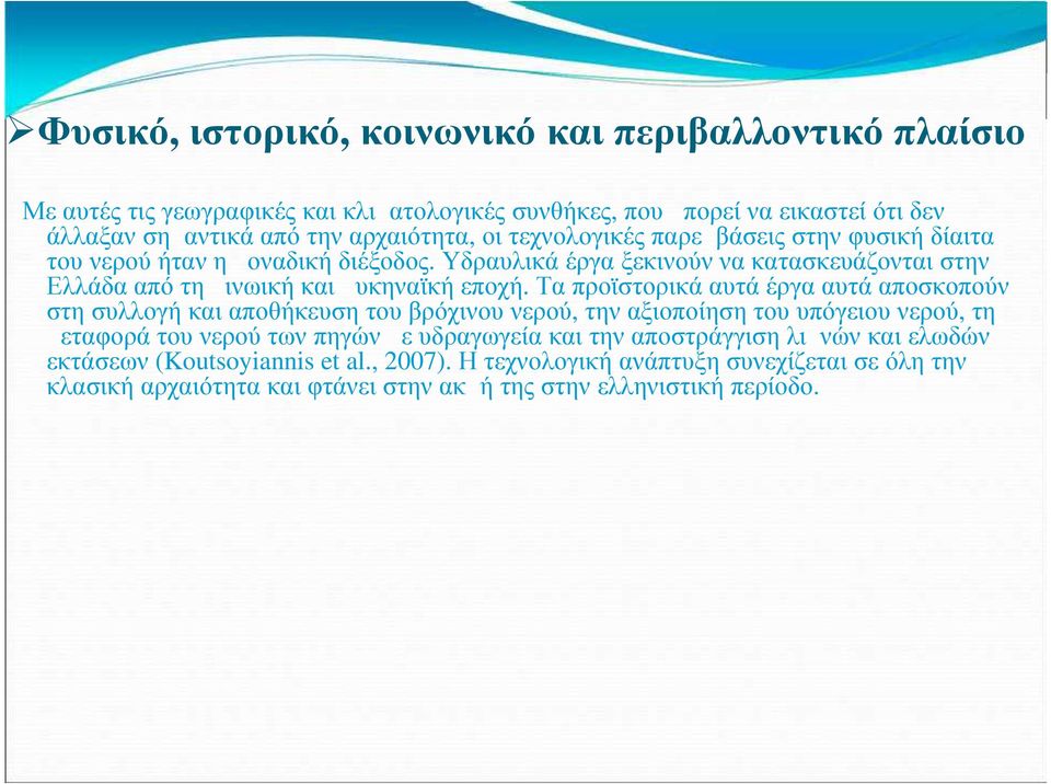 Τα προϊστορικά αυτά έργα αυτά αποσκοπούν στη συλλογή και αποθήκευση του βρόχινου νερού, την αξιοποίηση του υπόγειου νερού, τη μεταφορά του νερού των πηγών με υδραγωγεία και την