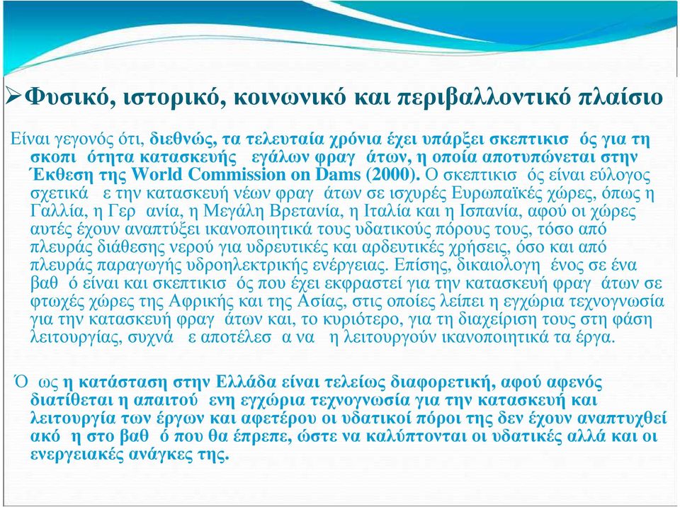 Ο σκεπτικισμός είναι εύλογος σχετικά με την κατασκευή νέων φραγμάτων σε ισχυρές Ευρωπαϊκές χώρες, όπως η Γαλλία, η Γερμανία, η Μεγάλη Βρετανία, η Ιταλία και η Ισπανία, αφού οι χώρες αυτές έχουν