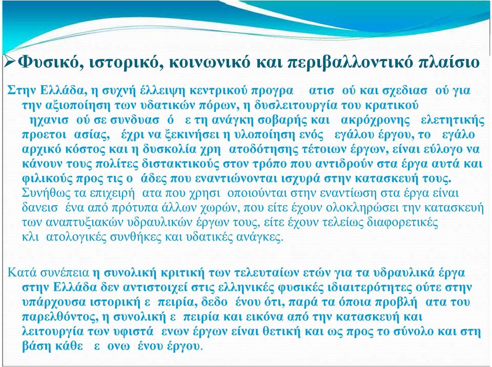 τέτοιων έργων, είναι εύλογο να κάνουν τους πολίτες διστακτικούς στον τρόπο που αντιδρούν στα έργα αυτά και φιλικούς προς τις ομάδες που εναντιώνονται ισχυρά στην κατασκευή τους.