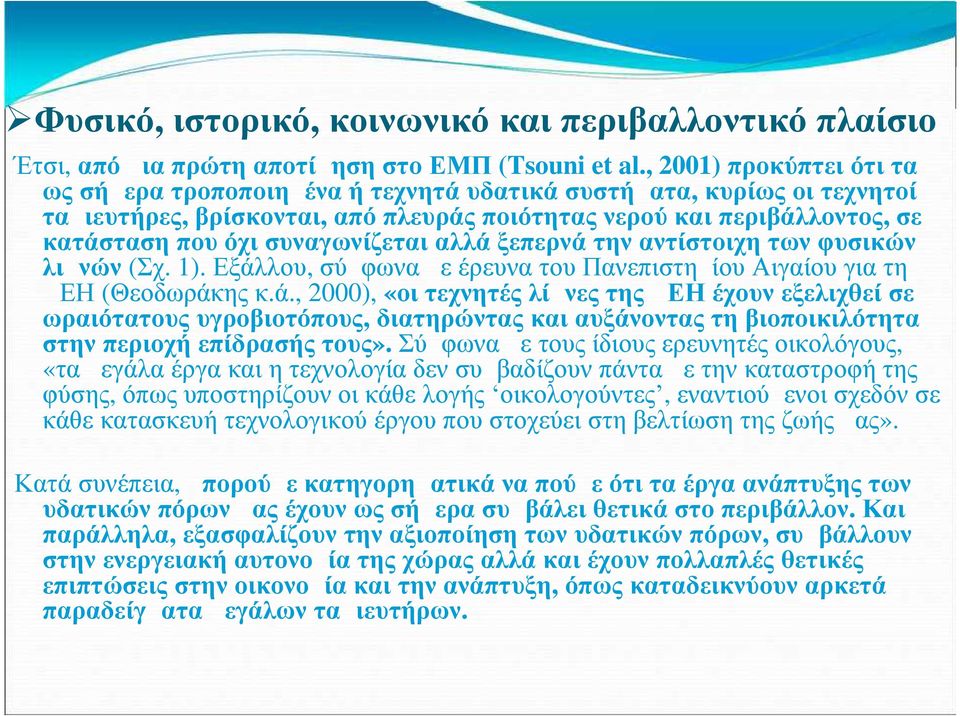 συναγωνίζεται αλλά ξεπερνά την αντίστοιχη των φυσικών λιμνών (Σχ. 1). Εξάλλου, σύμφωνα με έρευνα του Πανεπιστημίου Αιγαίου για τη ΔΕΗ (Θεοδωράκης κ.ά., 2000), «οι τεχνητές λίμνες της ΔΕΗ έχουν εξελιχθεί σε ωραιότατους υγροβιοτόπους, διατηρώντας και αυξάνοντας τη βιοποικιλότητα στην περιοχή επίδρασής τους».