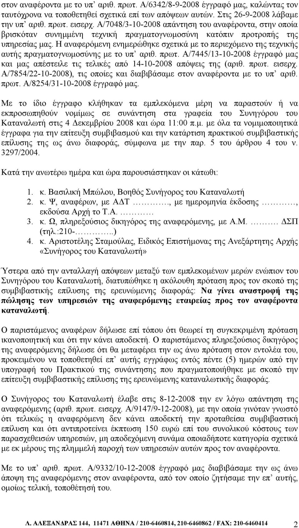 Η αναφερόμενη ενημερώθηκε σχετικά με το περιεχόμενο της τεχνικής αυτής πραγματογνωμοσύνης με το υπ αριθ. πρωτ.