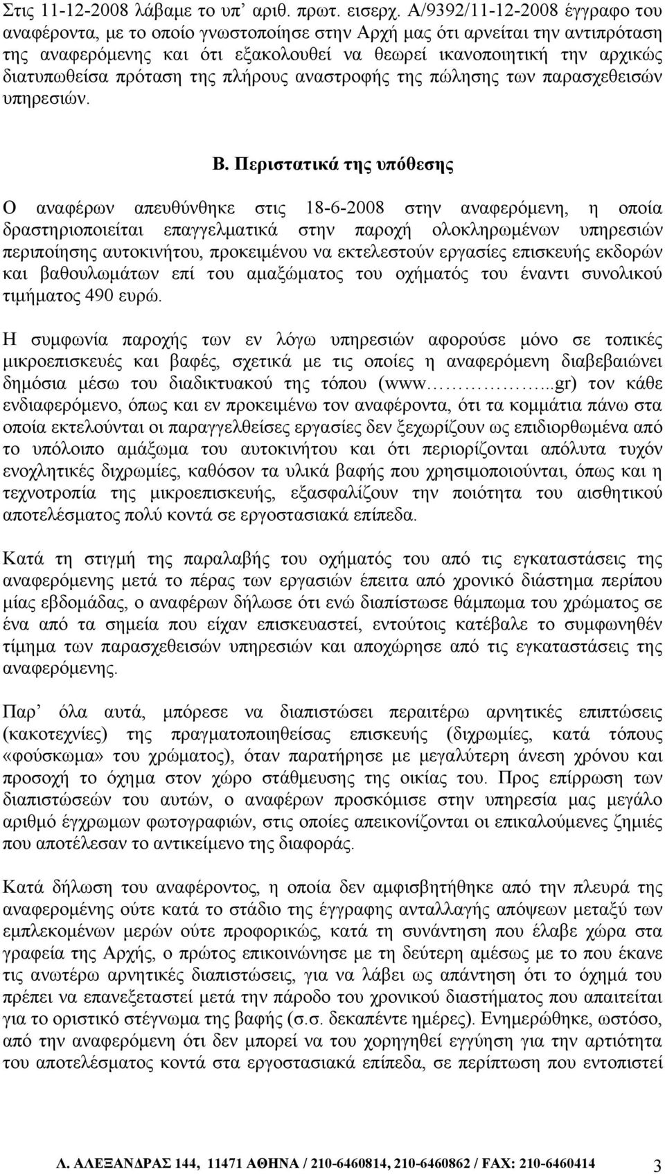 πρόταση της πλήρους αναστροφής της πώλησης των παρασχεθεισών υπηρεσιών. Β.