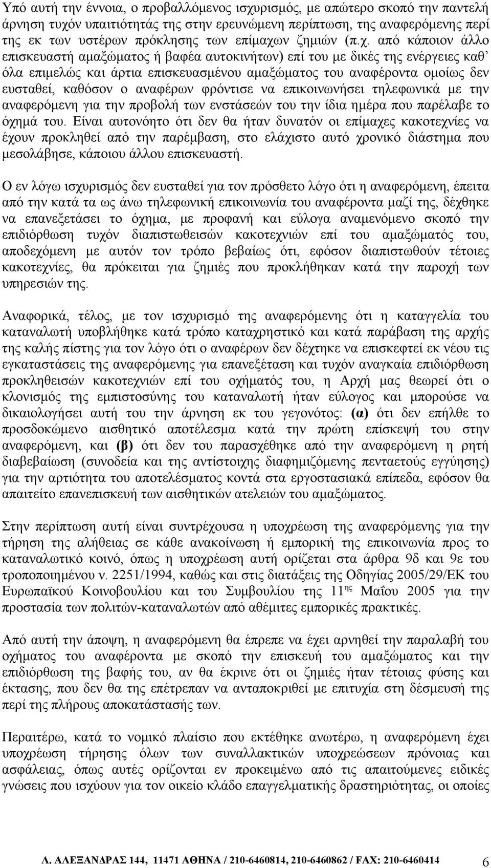 από κάποιον άλλο επισκευαστή αμαξώματος ή βαφέα αυτοκινήτων) επί του με δικές της ενέργειες καθ όλα επιμελώς και άρτια επισκευασμένου αμαξώματος του αναφέροντα ομοίως δεν ευσταθεί, καθόσον ο αναφέρων