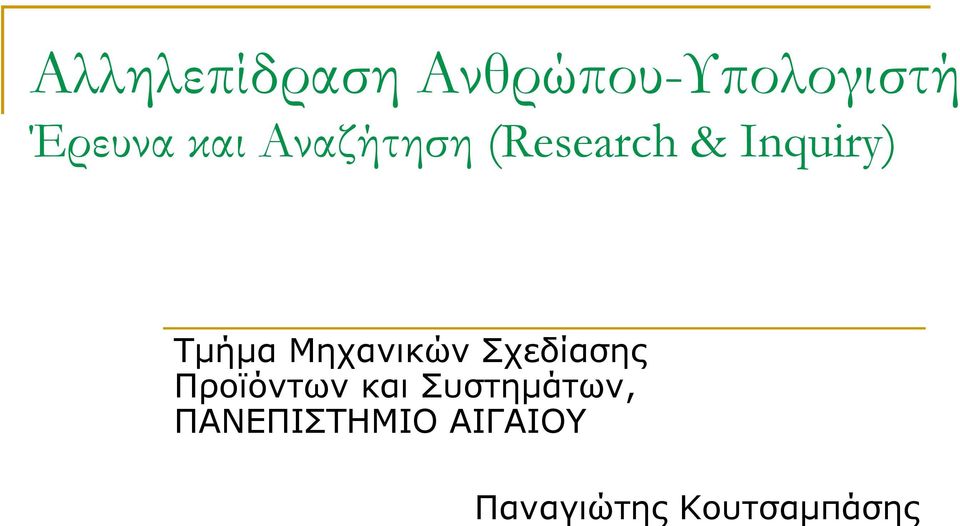 Inquiry) Τμήμα Μηχανικών Σχεδίασης Προϊόντων