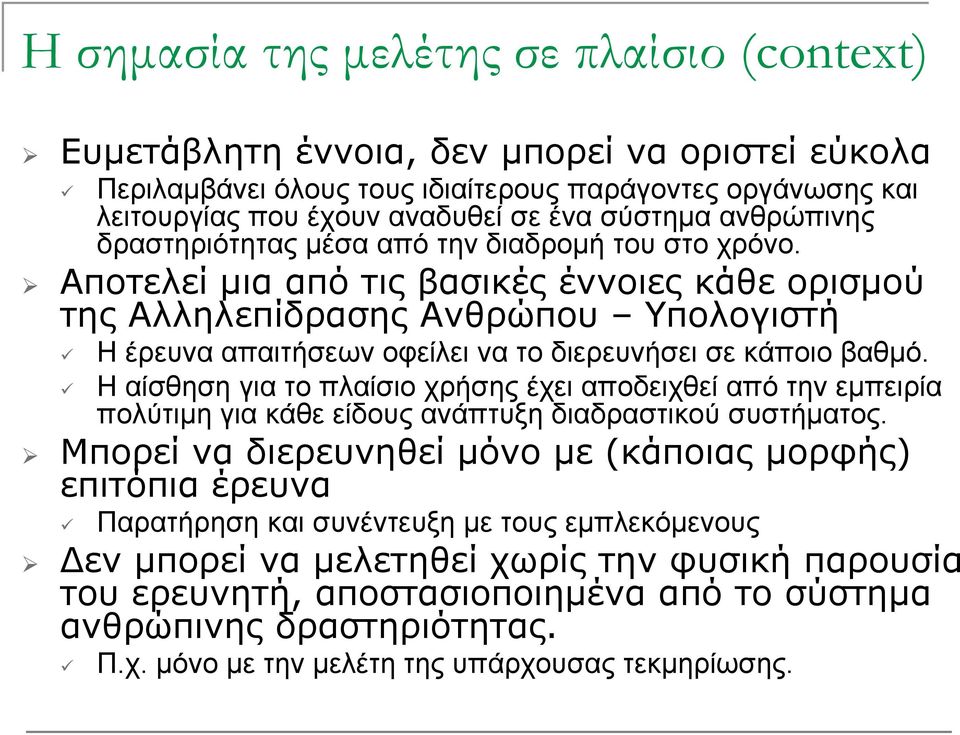 Αποτελεί μια από τις βασικές έννοιες κάθε ορισμού της Αλληλεπίδρασης Ανθρώπου Υπολογιστή Η έρευνα απαιτήσεων οφείλει να το διερευνήσει σε κάποιο βαθμό.