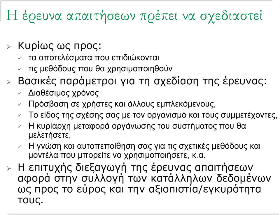 κυρίαρχη μεταφορά οργάνωσης του συστήματος που θα μελετήσετε,, Η γνώση και αυτοπεποίθηση σας για τις σχετικές μεθόδους και μοντέλα που μπορείτε να