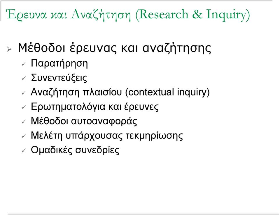 (contextual inquiry) Ερωτηματολόγια α και έρευνες ες Μέθοδοι