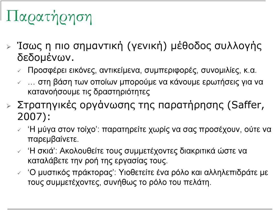 μύγα στον τοίχο : παρατηρείτε χωρίς να σας προσέχουν, ούτε να παρεμβαίνετε.