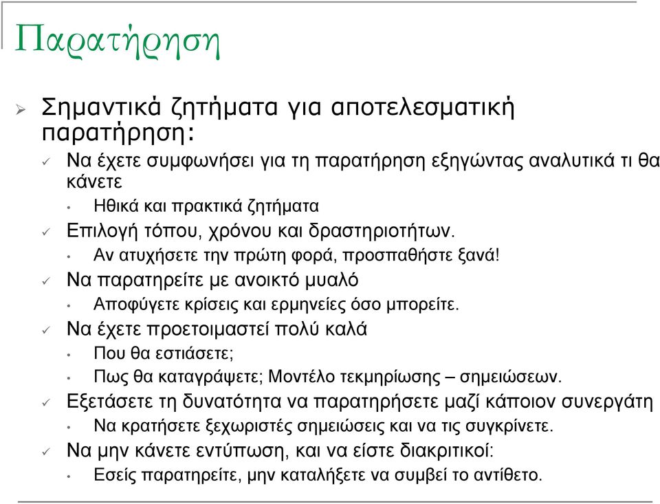 Να παρατηρείτε με ανοικτό μυαλό Αποφύγετε κρίσεις και ερμηνείες όσο μπορείτε.