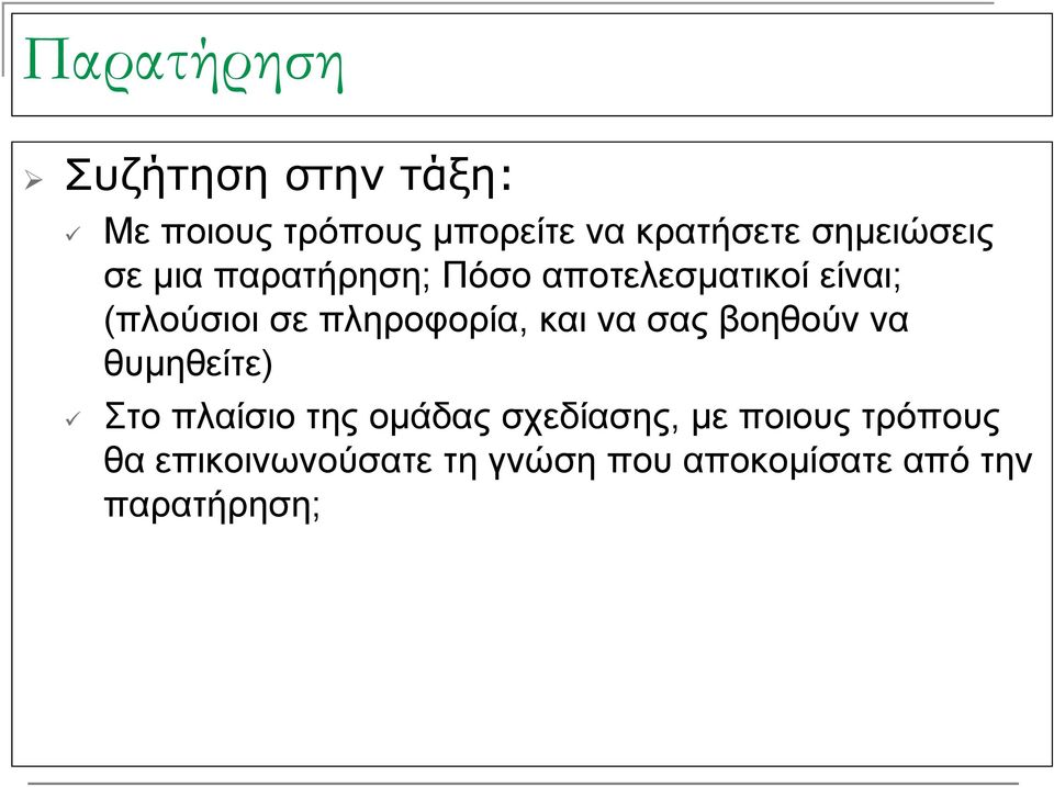 πληροφορία, και να σας βοηθούν να θυμηθείτε) Στο πλαίσιο της ομάδας