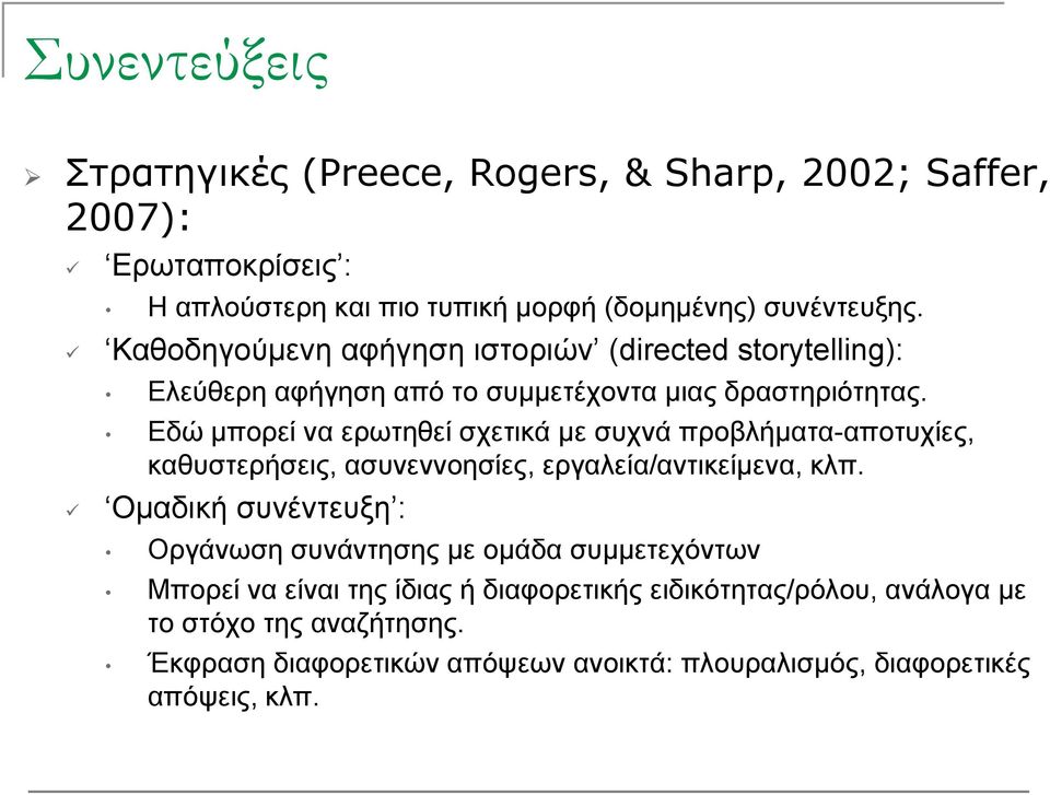 η Εδώ μπορεί να ερωτηθεί σχετικά με συχνά προβλήματα-αποτυχίες, καθυστερήσεις, ασυνεννοησίες, εργαλεία/αντικείμενα, κλπ.