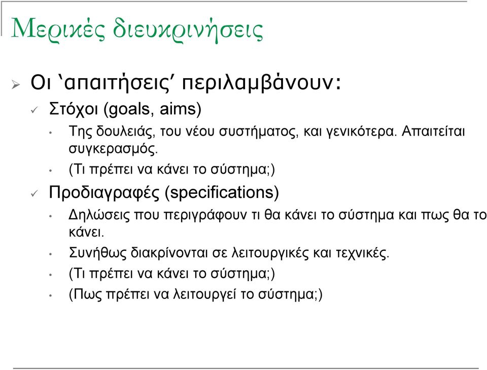 (Τι πρέπει να κάνει το σύστημα;) Προδιαγραφές (specifications) ηλώσεις που περιγράφουν τι θα κάνει